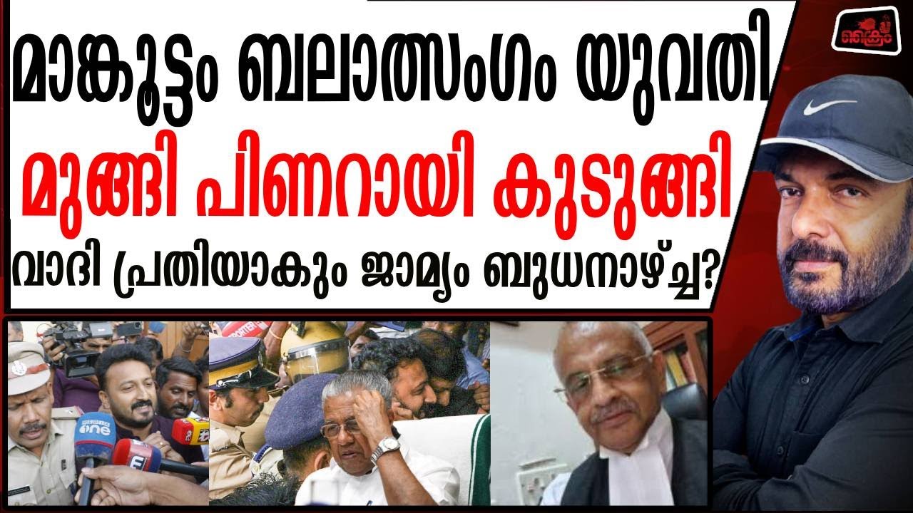 മാങ്കൂട്ടം കേസിൽ കാനഡക്കാരി മുങ്ങി പിണറയിക്ക് വൻ തിരിച്ചടി | Rahul Mankoottam