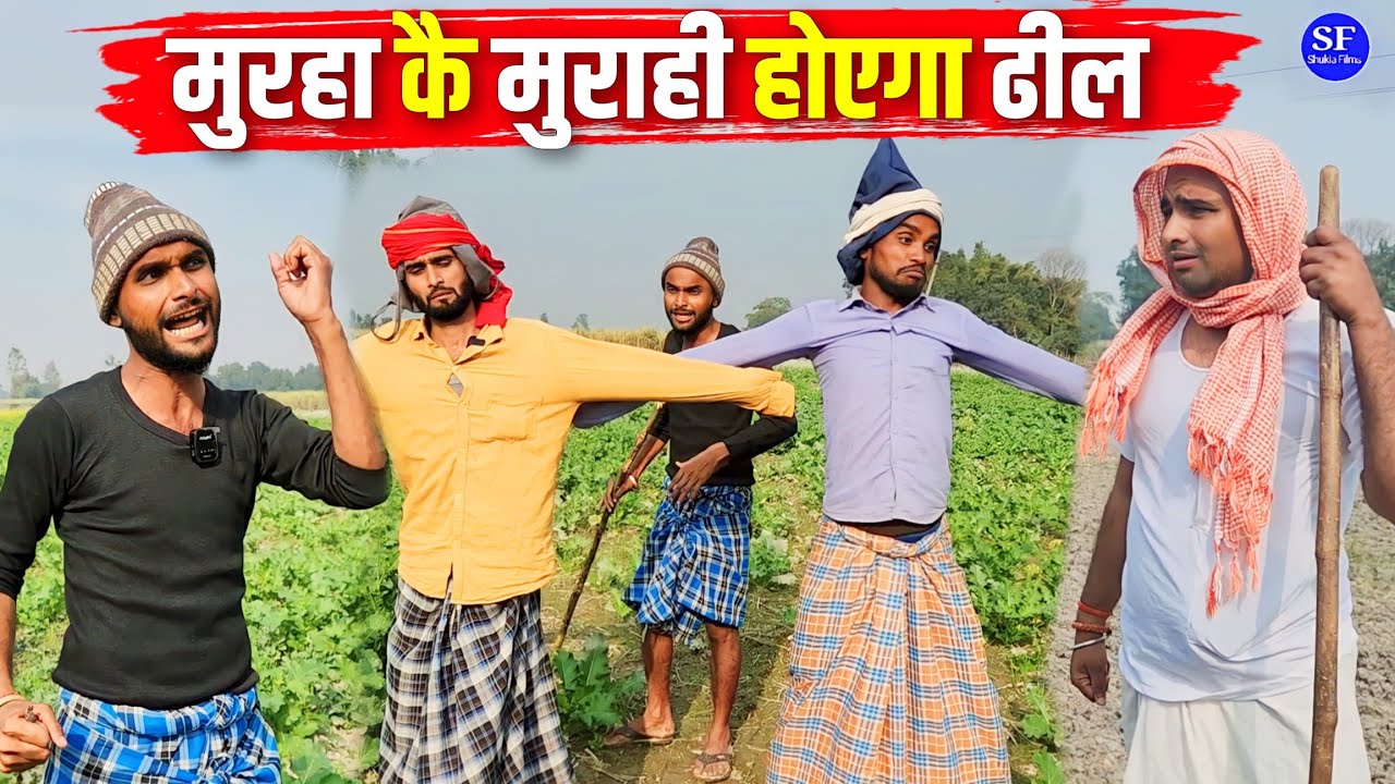 मुरहा कै मुराही होएगा ढील ||किशोरी ढेलाई पंडित काका कल्लू|| Murha Kai Murahi Ho Gaya Dheel