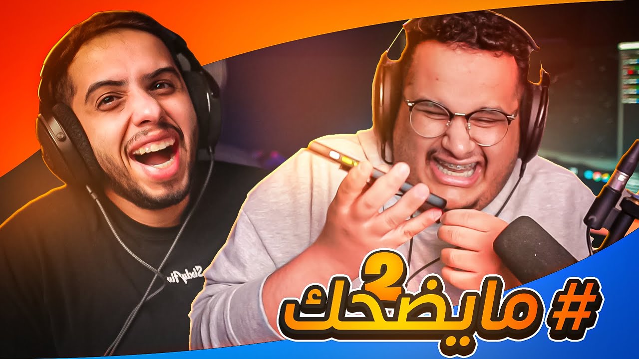 #مايضحك2 | خليته يتصل على خويه وجاب الععيد 🤣 🤣🤣