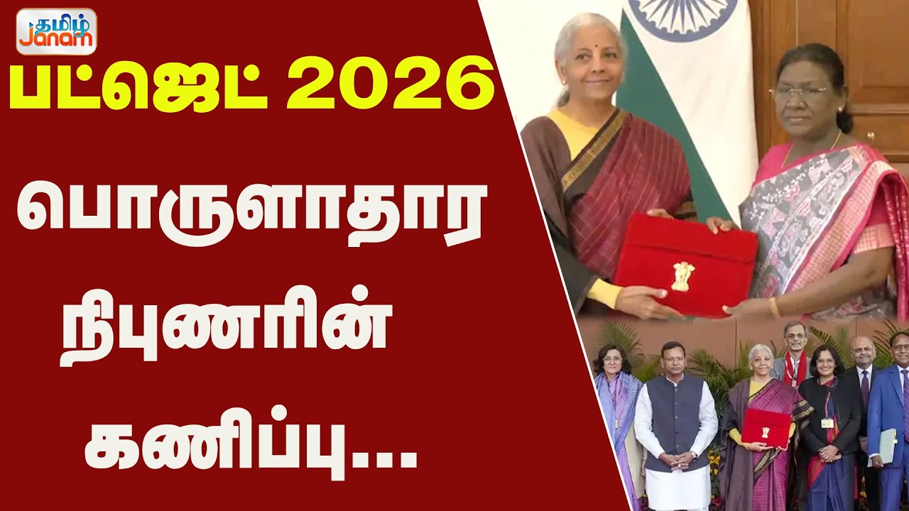 BUDGET 2026 | பட்ஜெட் 2026 பொருளாதார நிபுணரின் கணிப்பு ..