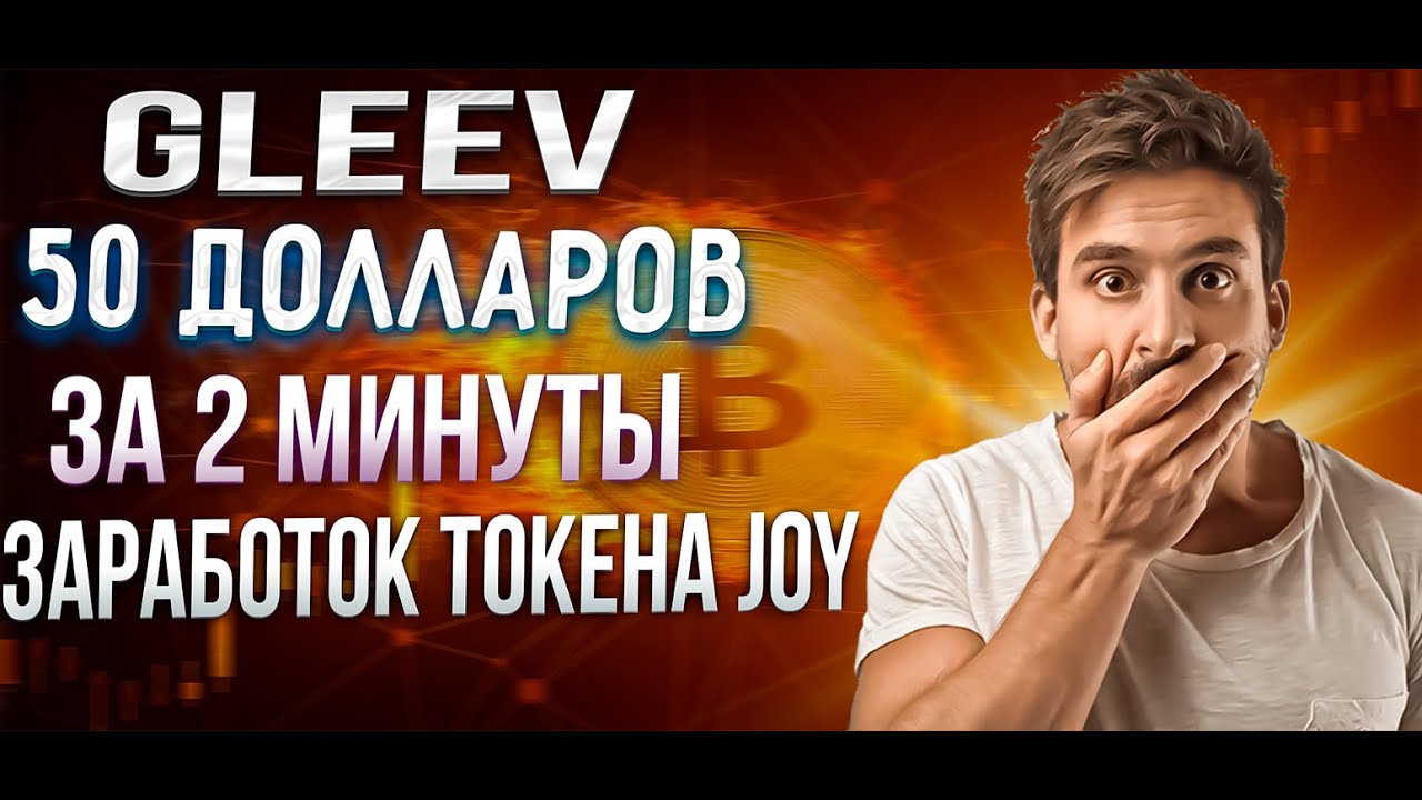 GLEEV ВЫВОД С ПРОЕКТА !!! ЗАРАБОТОК ЗА ПАРУ МИНУТ НА ЮТУБЕ !!!