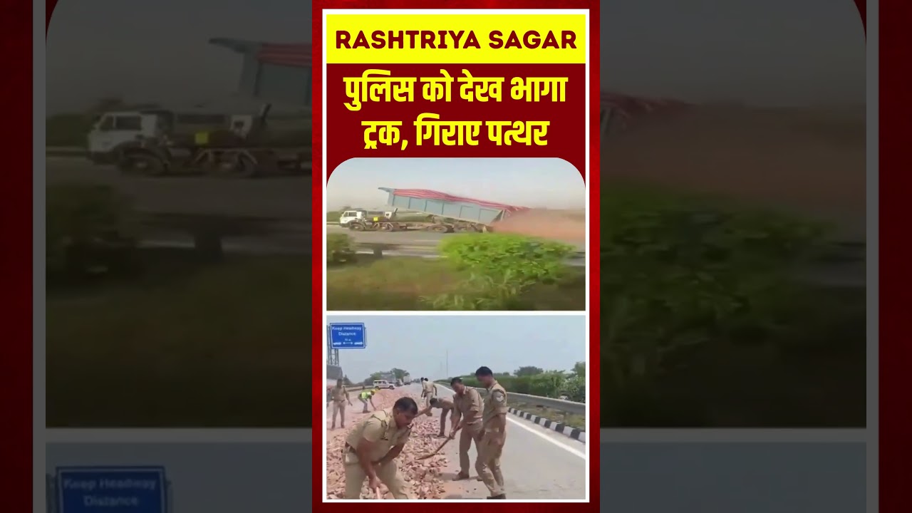 Viral Video: पुलिस को देख भागा ट्रक, गिराए पत्थर #TruckChase #RoadBlock #PoliceEncounter