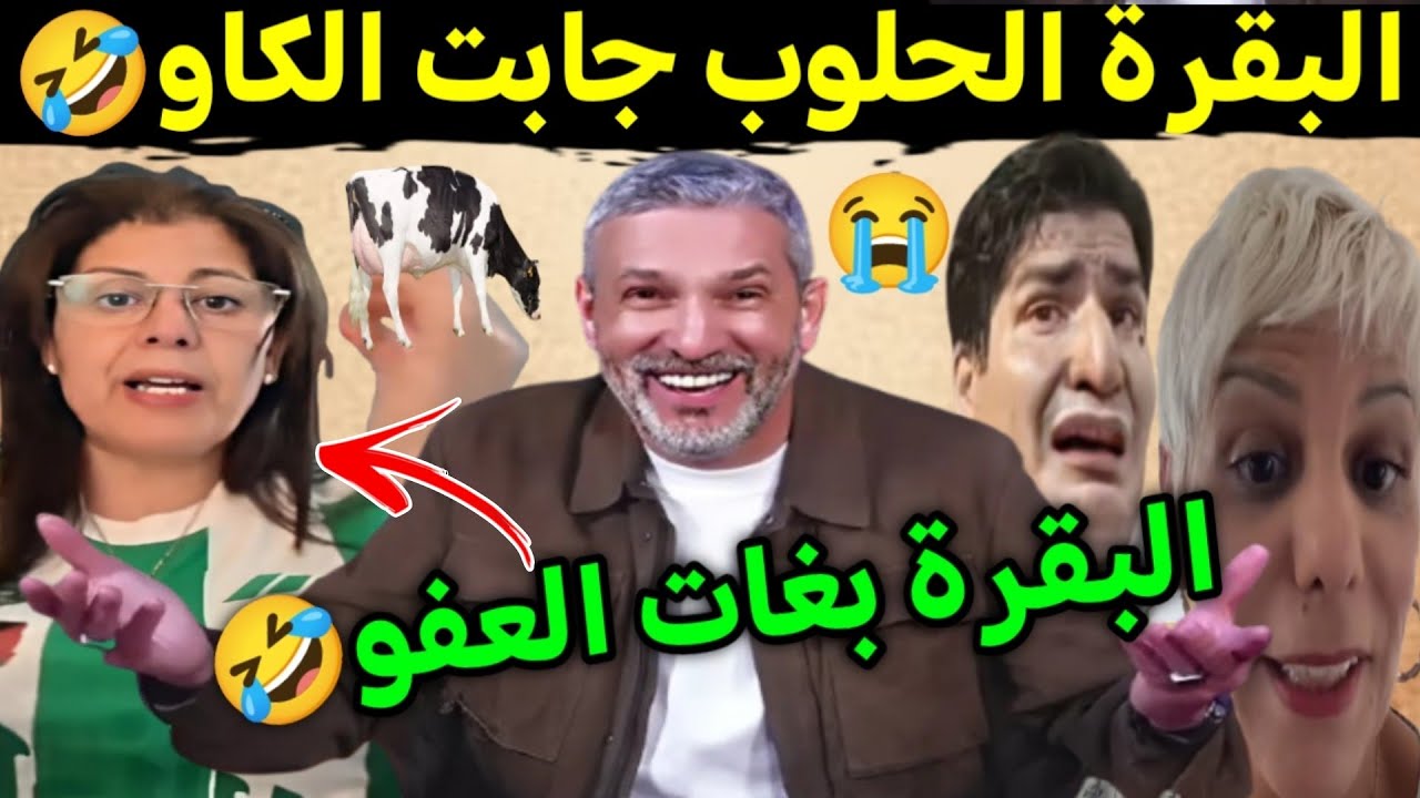كوميديا العالم الاخر تشبع ضحك صوفيا بلمان ندمت وبهدلت الكابرانات🤣