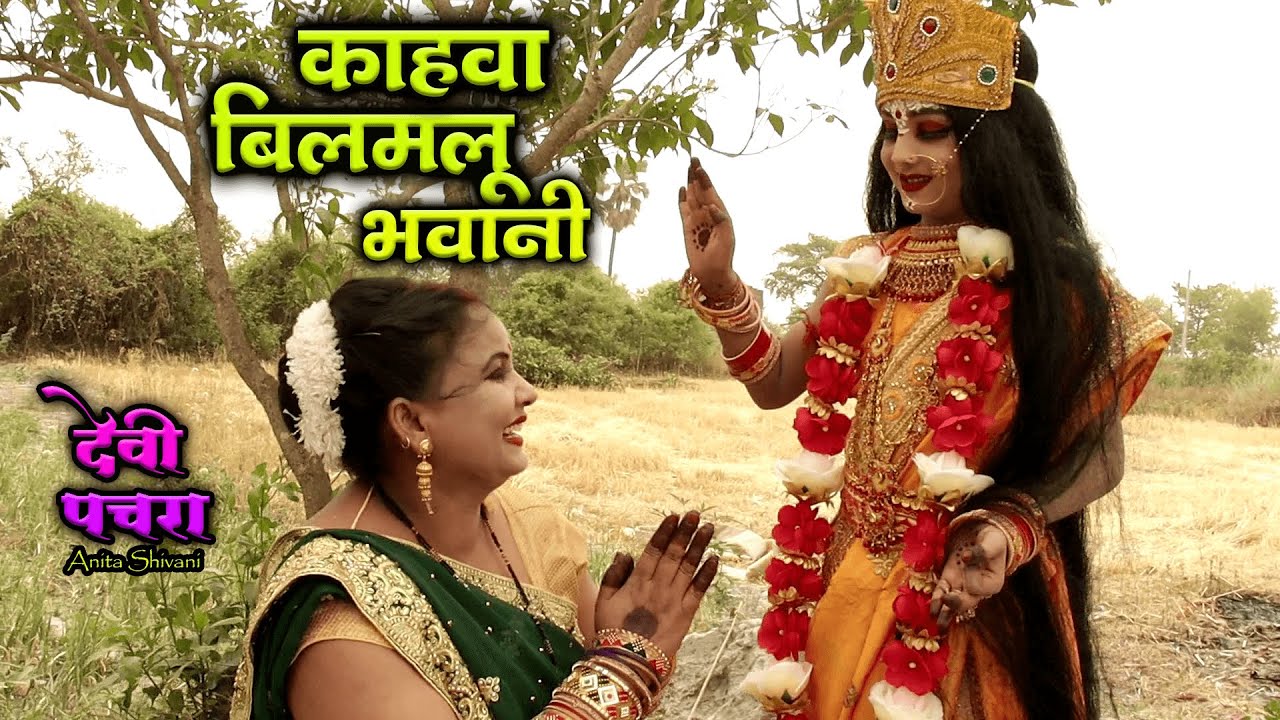 काहवा बिलमलू भवानी माई - देवी पचरा || Kahawa bilamalu bhawani maae || Anita Shivani Devi Pachra .