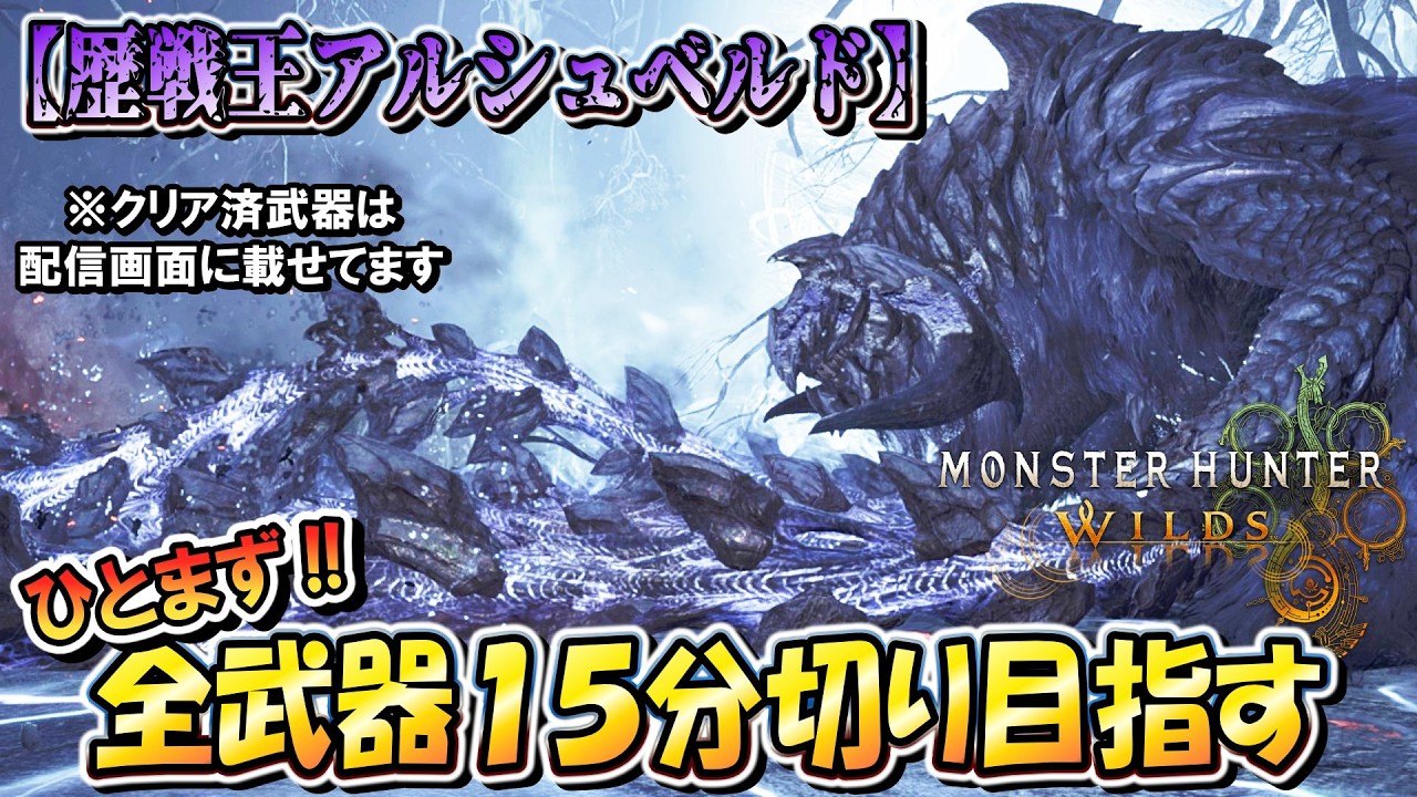 【全武器TA】＃２こたつは「歴戦王アルシュベルド」を全武器ソロ１５分切りしたいんや！！（笛バフ無し・非火事場）【モンハンワイルズ】