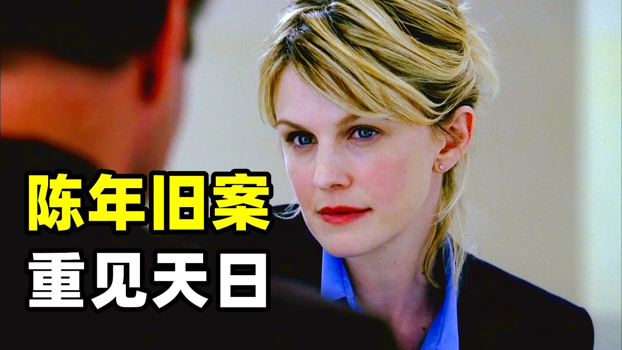 一起因权贵重压而被搁置的凶案，27年后一名老妇人实名举报使它得以重见天日！！2025爆火悬疑美剧《铁证悬案》第一季01集
