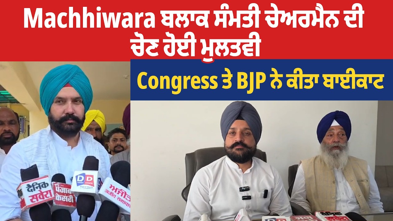 Machhiwara ਬਲਾਕ ਸੰਮਤੀ ਚੇਅਰਮੈਨ ਦੀ ਚੋਣ ਹੋਈ ਮੁਲਤਵੀ, Congress ਤੇ BJP ਨੇ ਕੀਤਾ ਬਾਈਕਾਟ