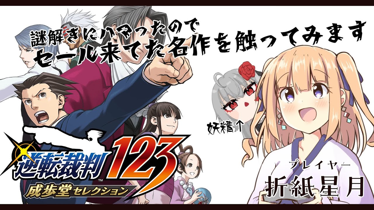 【逆転裁判123】名作で遊ぶ！#3　with赤月アイネ