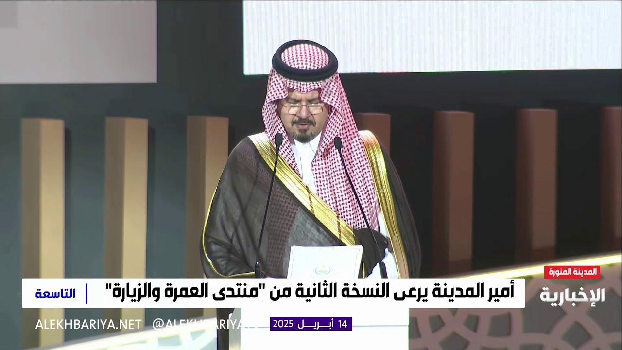 كلمة الأمير سلمان بن سلطان في افتتاح منتدى العمرة والزيارة