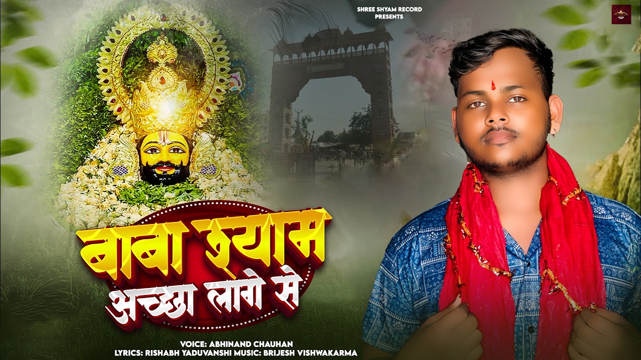 बाबा श्याम आच्छा लागे से || Baba Shyam Aachha Laage Se || Abhinand Chauhan  Khatu Shyam Bhajan 2026