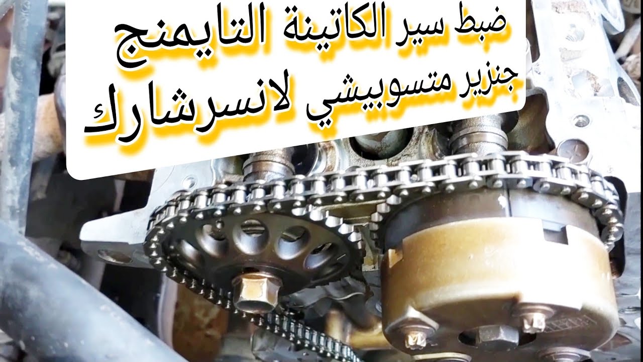 تقسيمة كاتينة الجنزير متسوبيشي لانسر شارك ( القرش ) سير التايمنج adjust t belt lancer shark
