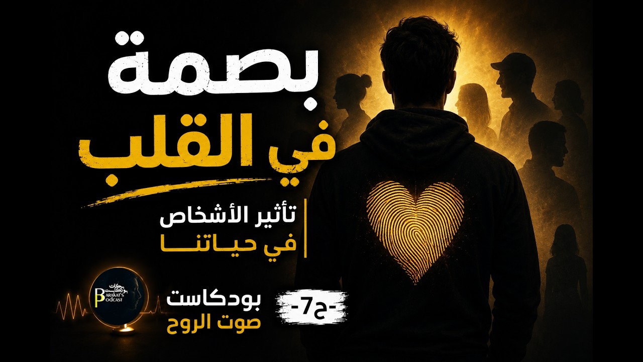 بودكاست صوت الروح -ح7- بصمة في القلب | تأثير الأشخاص في حياتنا