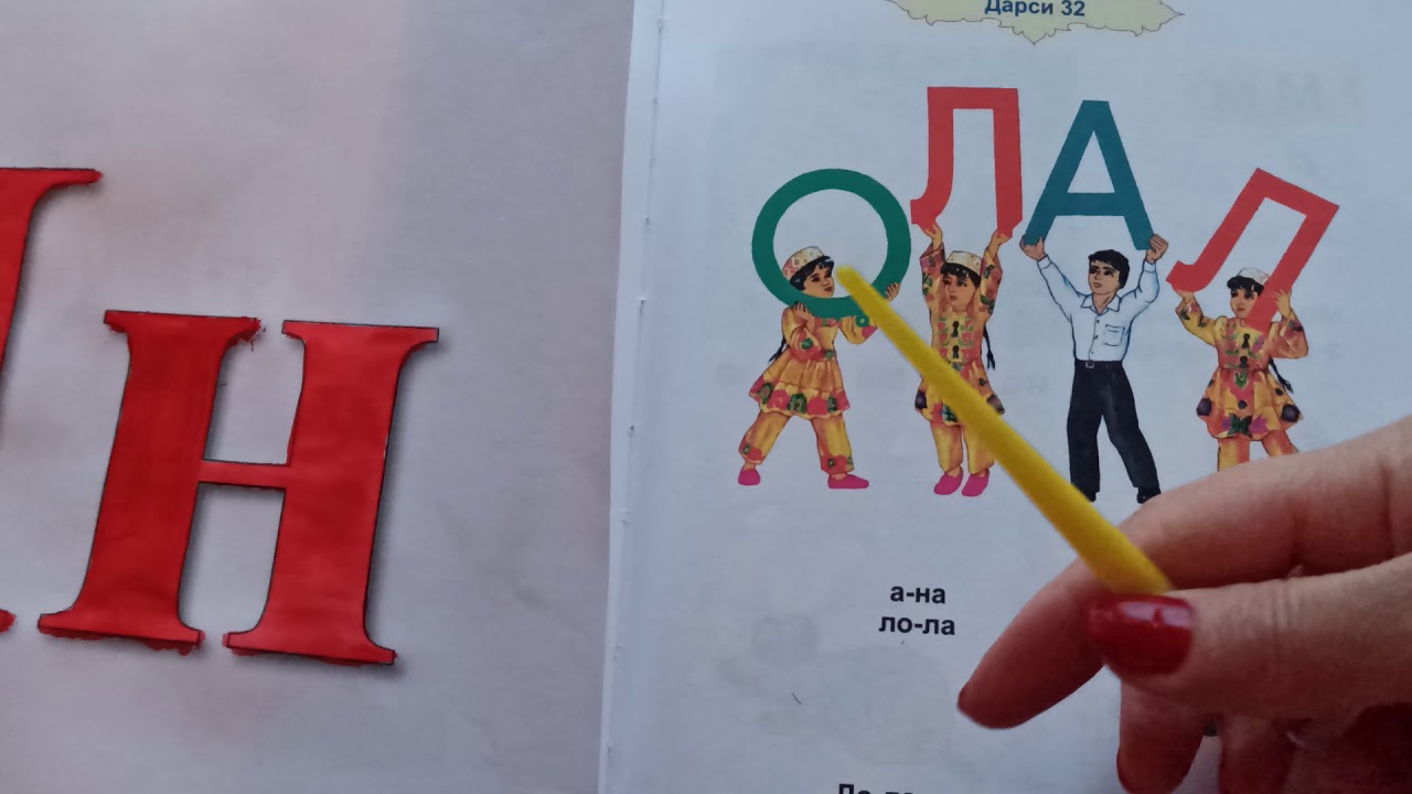 Дарси алифбои забони точики. Харфи Н. Дарси 4.Alifboi zaboni tojiki.Darsi 4.Harfi N.