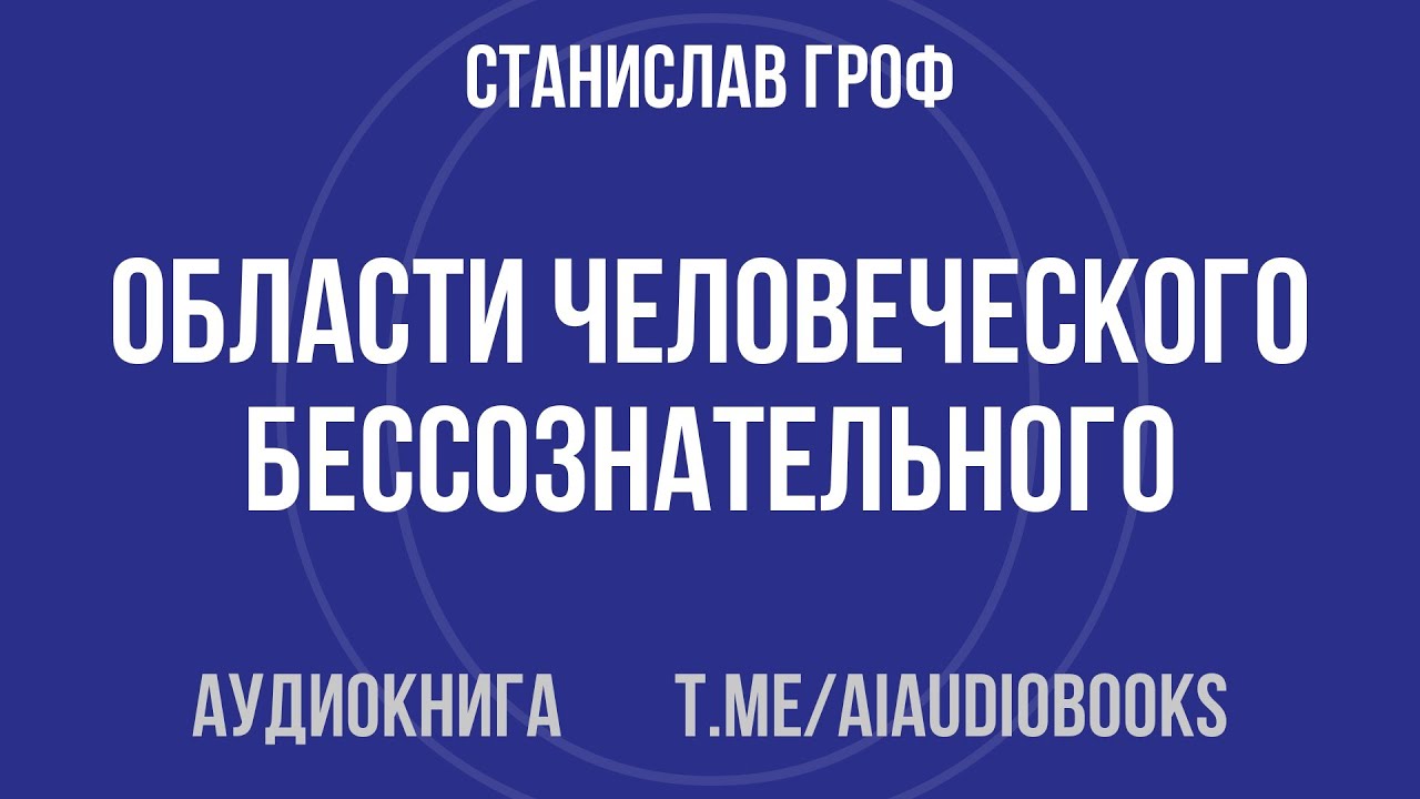 Станислав Гроф - Области человеческого бессознательного | Аудиокнига