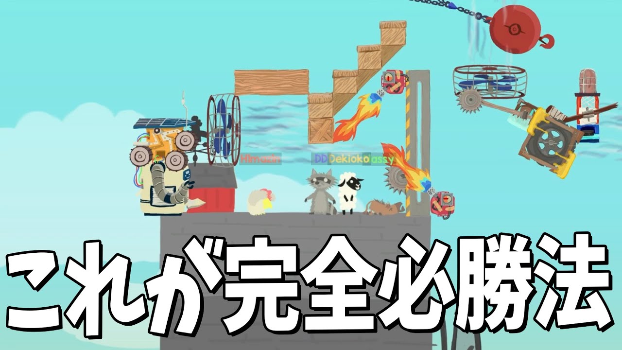 全員が人の妨害だけ考えた結果、生まれた完全必勝法が卑怯すぎた - Ultimate Chicken Horse