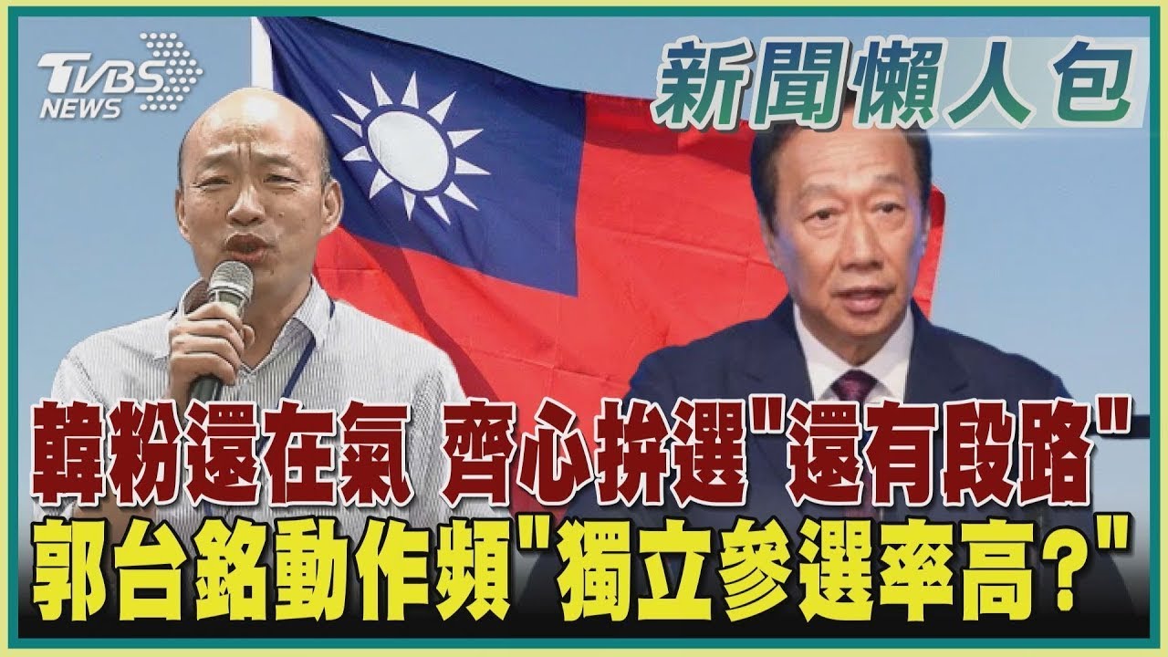 【2024選戰懶人包】韓粉還在氣 齊心拚選「還有段路」 郭台銘動作頻「獨立參選率高?」｜TVBS新聞