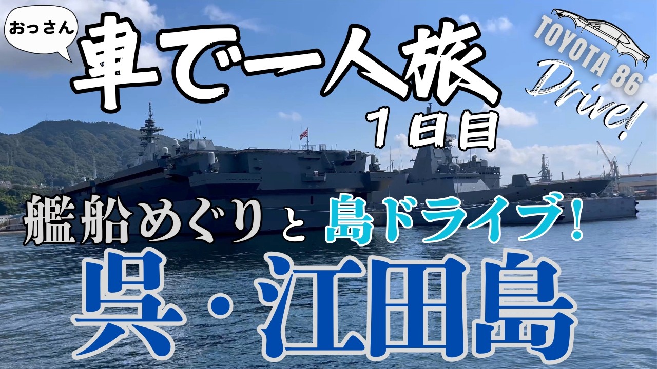[下道のみ365km]呉湾艦船めぐりが面白すぎた！呉・江田島ドライブ！｜車で一人旅 1日目｜TOYOTA 86【ドライブ】【旅】【Travel Journal 12】