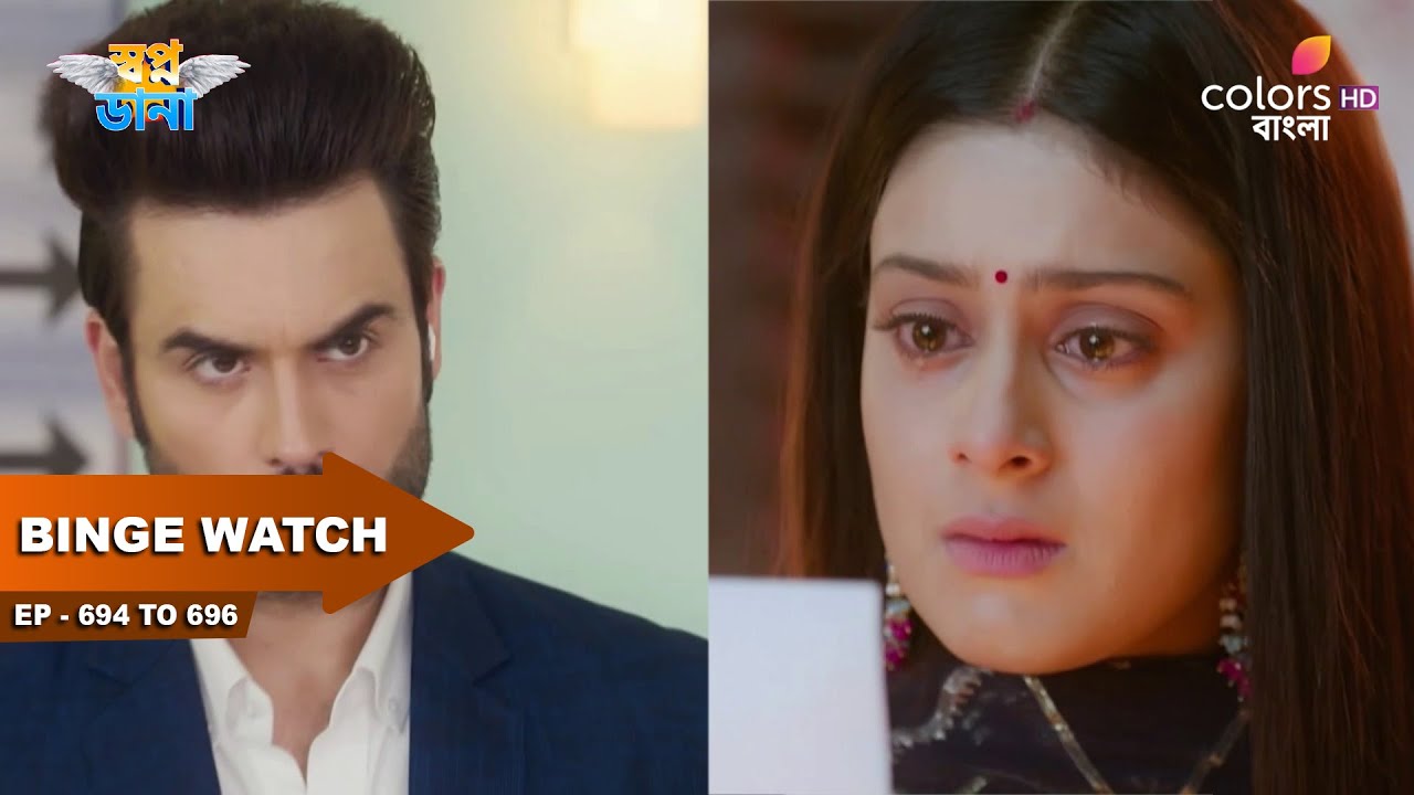 Swapnodana | স্বপ্নডানা | Ep 694 To 696 | Namrata wants custody of Abira | নম্রতা আবিরার হেফাজত চায়