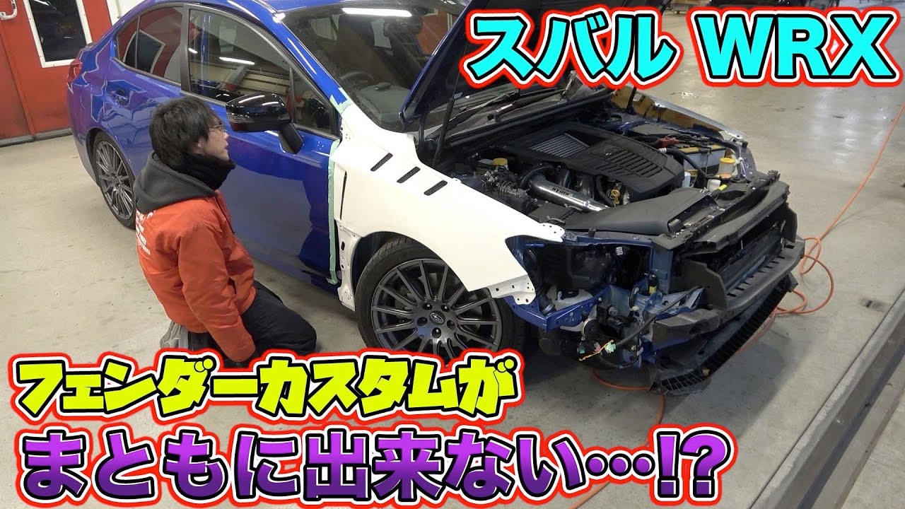 WRXのフェンダーカスタムでトラブル！？まさかの長さが足りず作る事に、、、！！Trouble with WRX fender custom!  ?