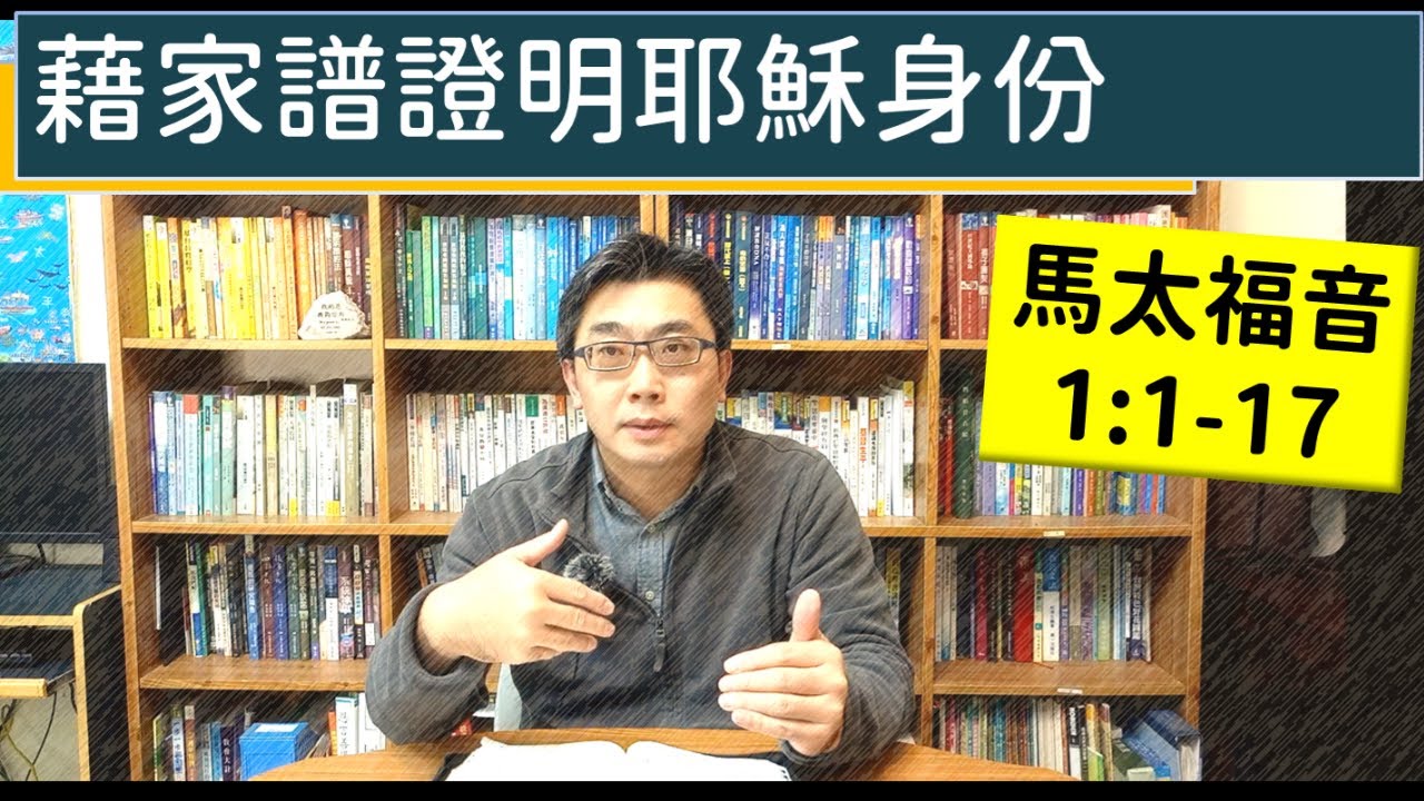 2026.01.12∣活潑的生命∣馬太福音1:1-17 逐節講解∣藉家譜證明耶穌身份