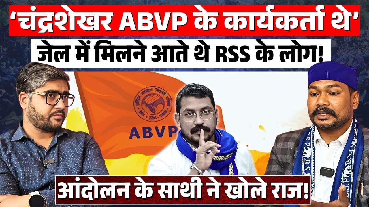 Chandrashekhar Azad के दोस्त का बड़ा खुलासा! Bhim Army Chief का BJP–RSS कनेक्शन? Exclusive Podcast