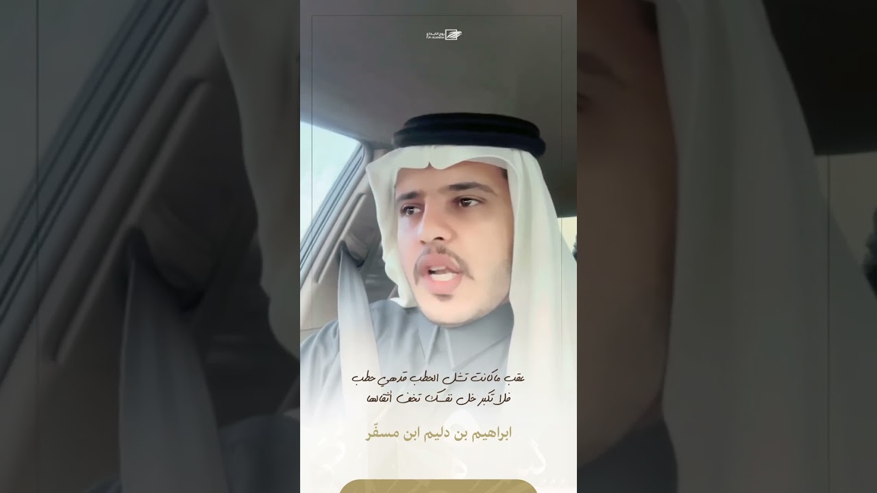 الشاعر ابراهيم بن دليم ال مسفّر الغبران