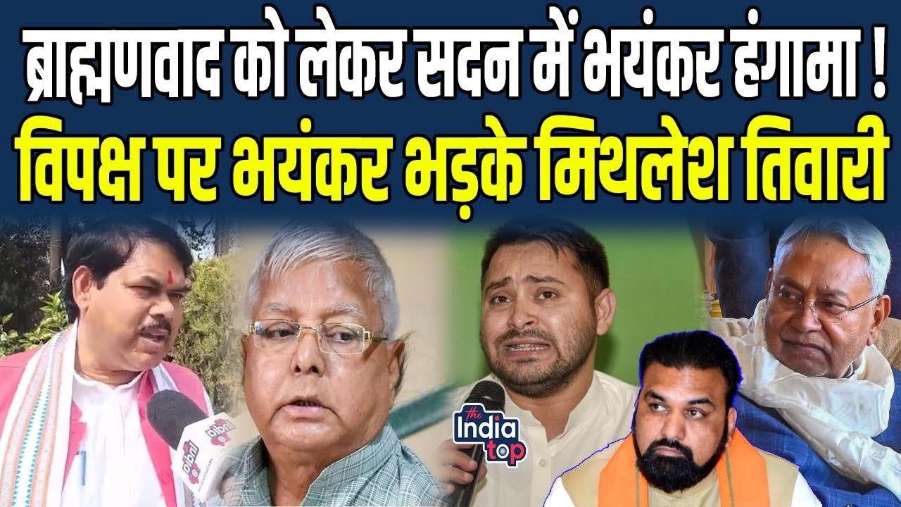 ब्राह्मणवाद को लेकर सदन में भयंकर हंगामा, ब्राह्मण किसी आरक्षण के बल पर नही? विपक्ष पर भयंकर...