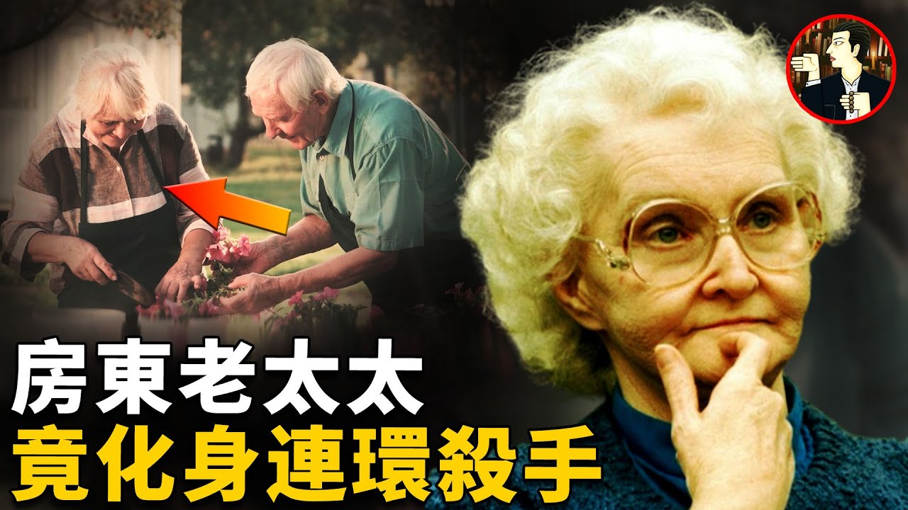 老年人的噩夢，房東老太太偽慈善背後的陰毒真相，專挑老年人下手，9位老人中招丟掉性命-Dorothea Puente | 奇聞觀察室