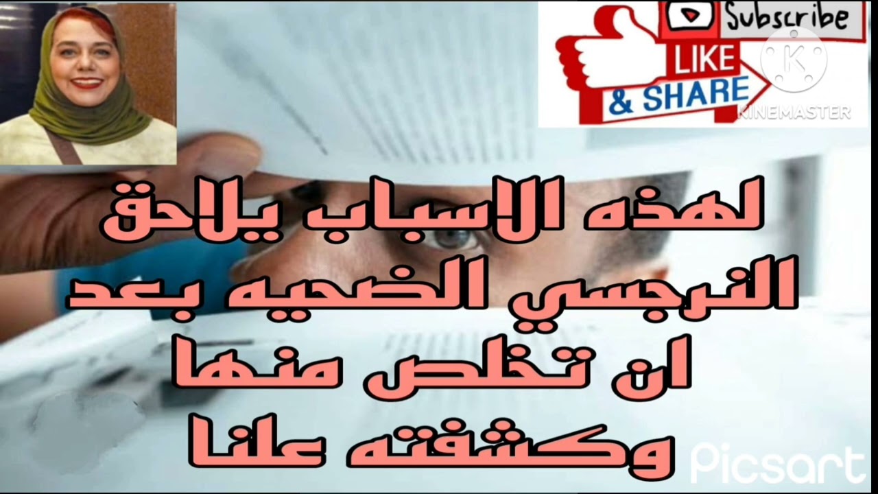 ⛔❌لهذه الأسباب يطارد النرجسي الضحيه بعد أن تخلص منها