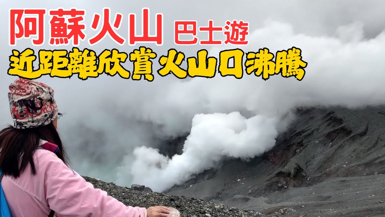 【九州自由行】阿蘇火山口、草千里一天遊 🌋1日巴士乘車券 | 近距離欣賞火山口沸騰 【日本旅遊】草千里之濱壯麗景色【日本自由行2025 EP.28】