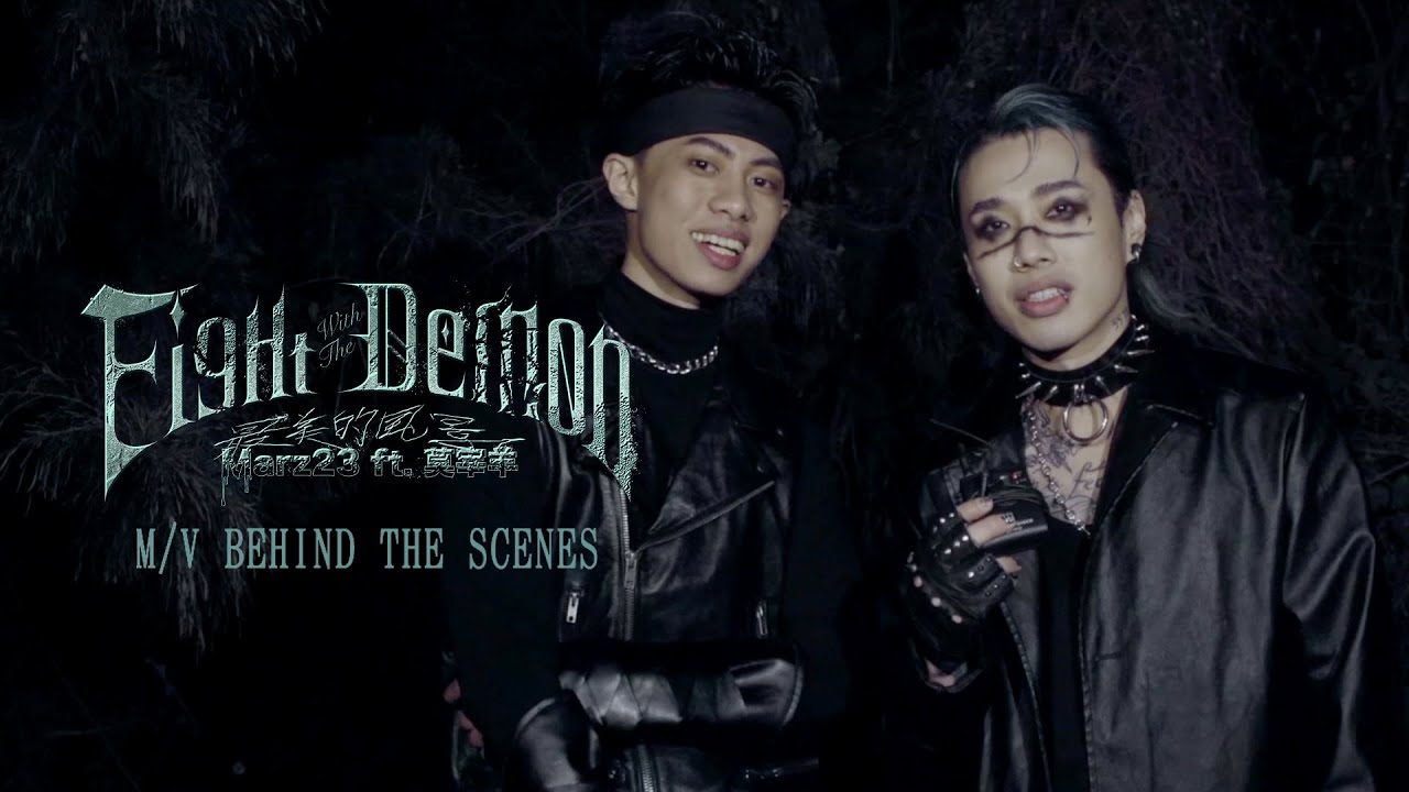 Marz23 ft.莫宰羊 -【最美的風景 Fight With The Demon】MV 幕後花絮 Behind the Scenes