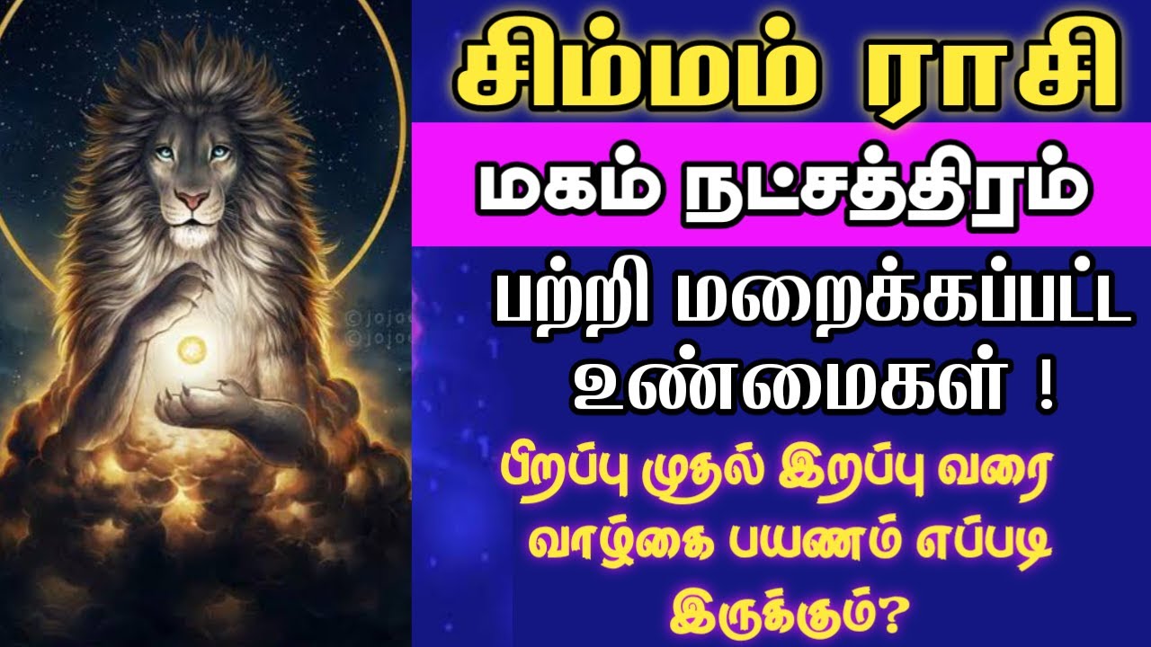 மகம் நட்சத்திரத்தில் பிறந்தவர்கள் யார் தெரிமா? | Simmam Rasi Magam natchathiram | 2025