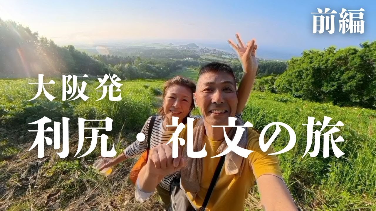 【絶景の利尻山登山編】2025年6月、大阪発、利尻・礼文３泊４日の旅。前半です！