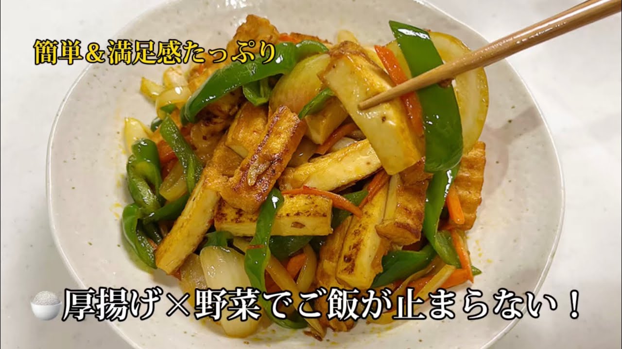厚揚げと野菜のピリ辛炒め｜ご飯が止まらない簡単おかず🍚