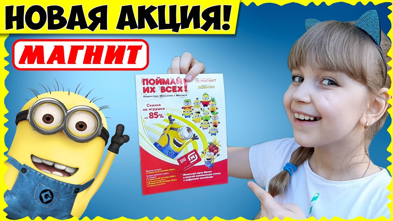 ОХОТА НА МИНЬОНОВ // Мой ПЕРВЫЙ миньон из МАГНИТА