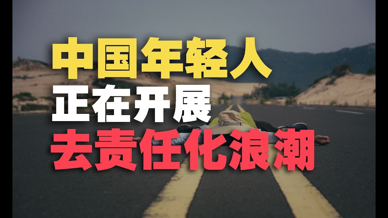 年轻人发动的&ldquo;去责任化&rdquo;浪潮，将是下个时代的终极版本吗？  转载自 -【丰言疯话】