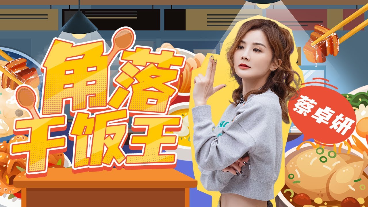 【爱豆行为大赏】蔡卓妍“乘风破浪”的干饭之旅！阿sa阿娇的“老夫妻”式日常相处模式让人羡慕！丨MangoTV