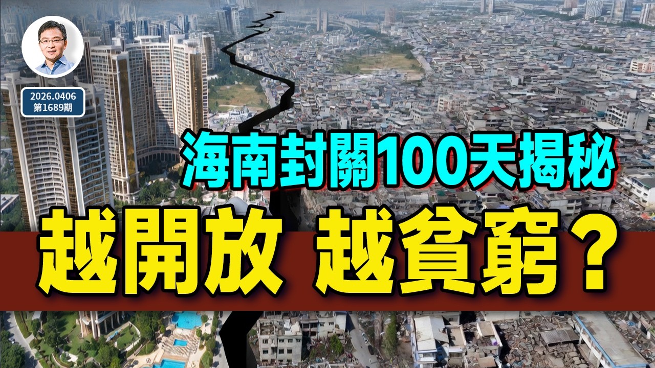 越開放，越貧窮？海南封關100天揭秘：貿易和外資大漲，普通人更窮；誰在收割？（文昭談古論今1689期）