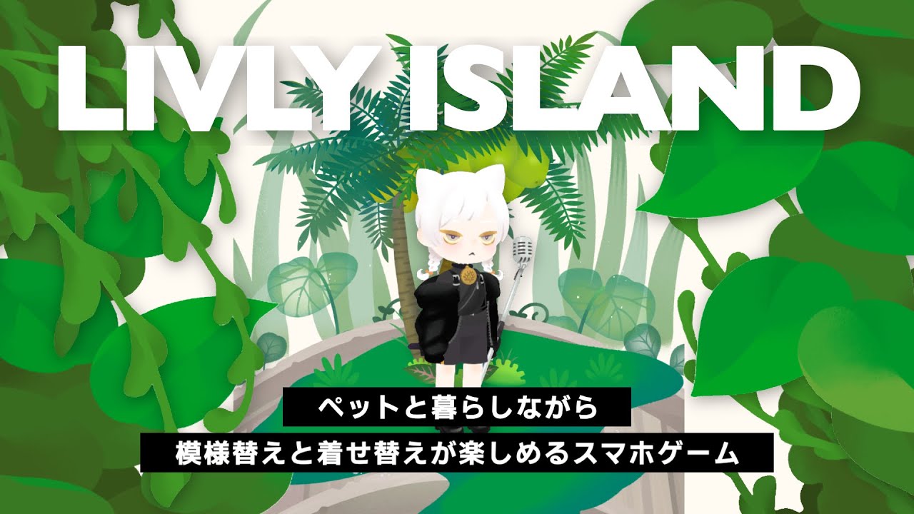 【リヴリー】2年半毎日遊んでいるゲームを紹介＆レイアウト🪜