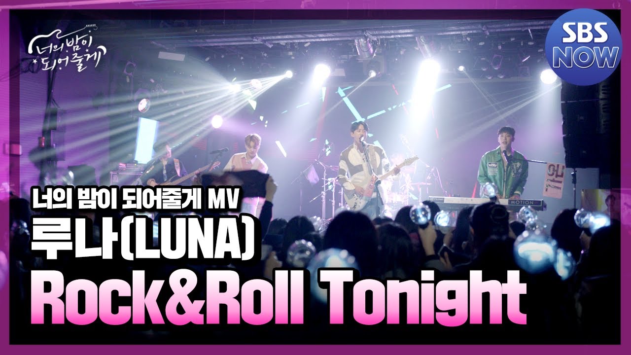 너의 밤이 되어줄게 '루나(LUNA) - Rock&Roll Tonight' 뮤직비디오 #너의밤이되어줄게 #Letmebeyourknight | SBSNOW