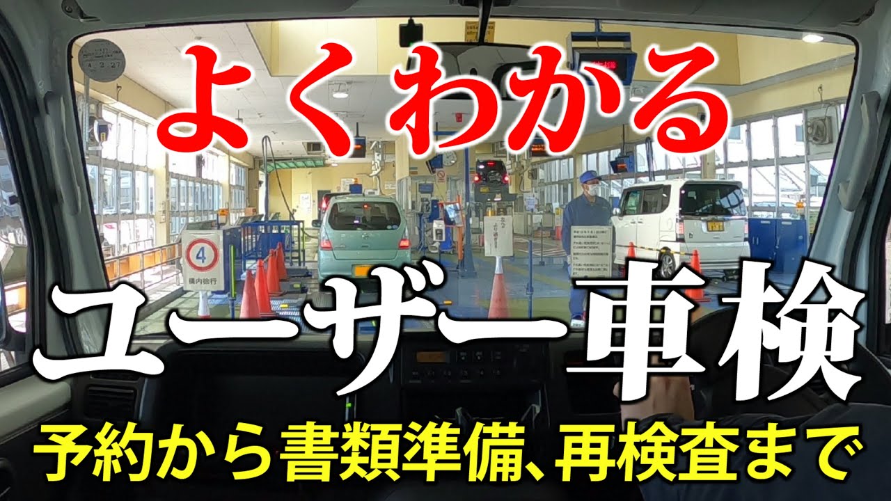 【丁寧に解説！】ユーザー車検（軽自動車）を受けてみました