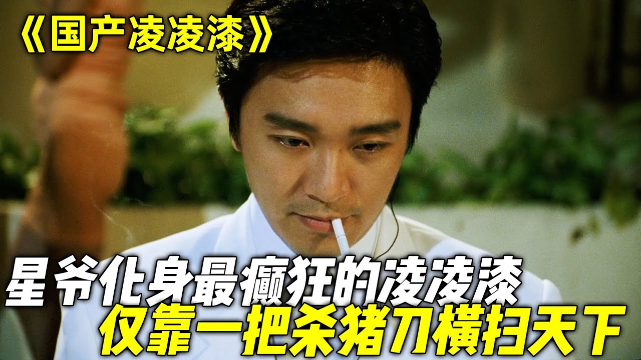 不得不说，这才是“星爷”的黄峰之作，手持“小平”亲赠的杀猪刀，以凡人之躯横扫整个黑恶实力！一口气看完周星驰经典喜剧片《国产凌凌漆》《逃学威龙III》《济公》