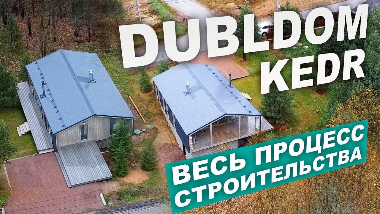 DUBLDOM KEDR: Участок, фундамент, парковка и дом.