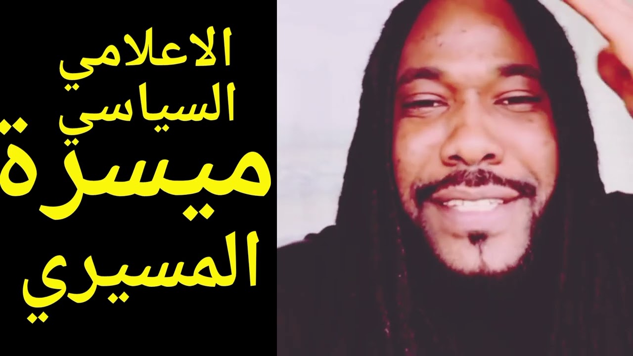 الاعلامي والسياسي ميسرة المسيري اسمعوا الفديو لا اخير واشتراك في القناه اشتراك اشتراك يا شباب 