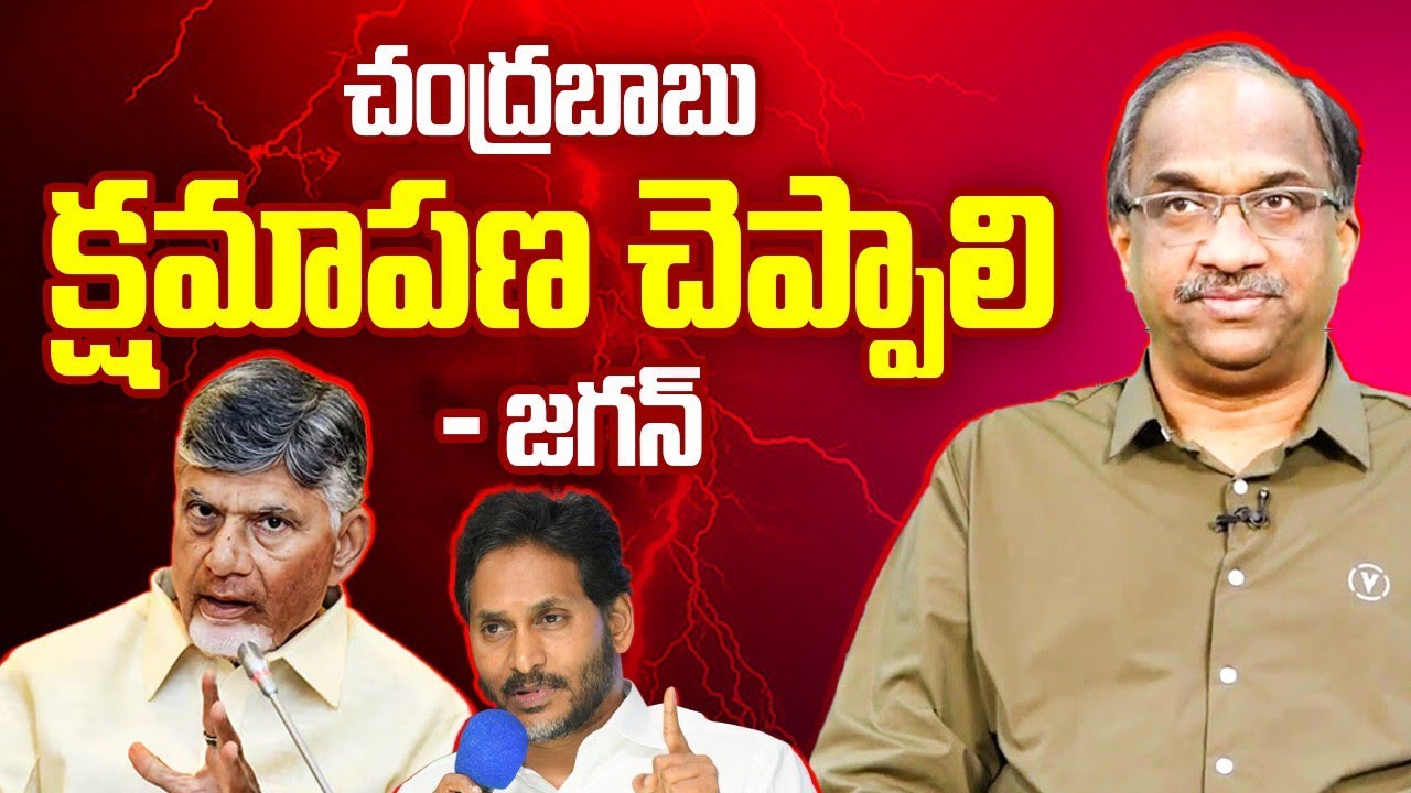 చంద్రబాబు క్షమాపణ చెప్పాలి: జగన్ || Chandrababu Should Apologize: Jagan ||