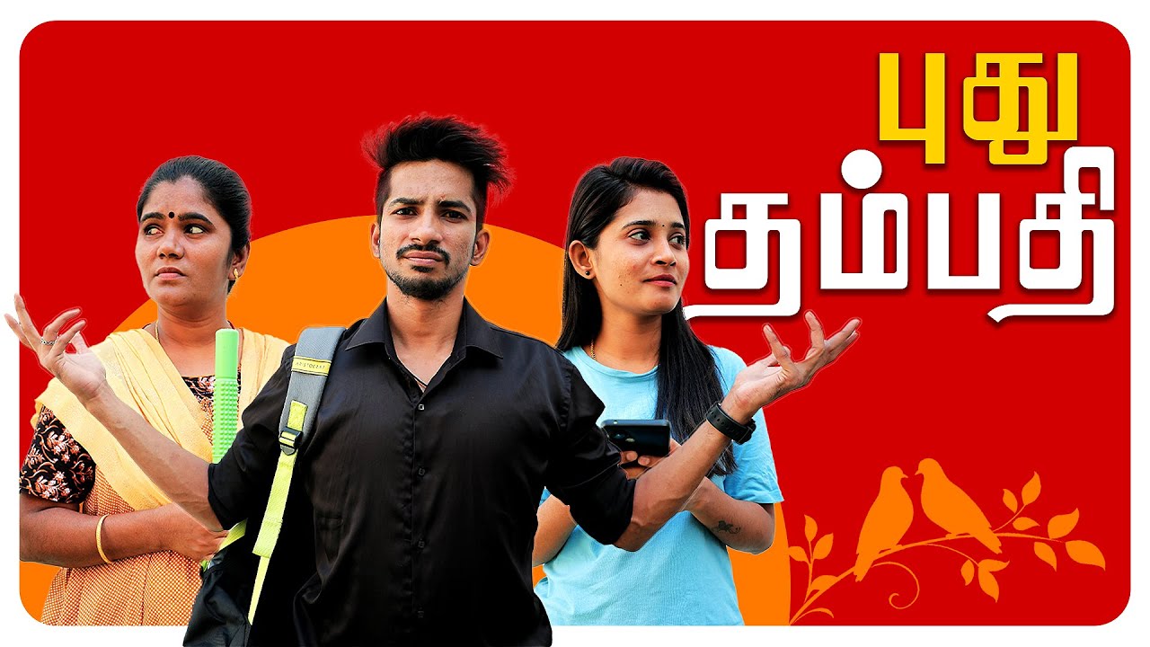 புது தம்பதி  | PUDHU THAMBATHI | Simply Time Pass