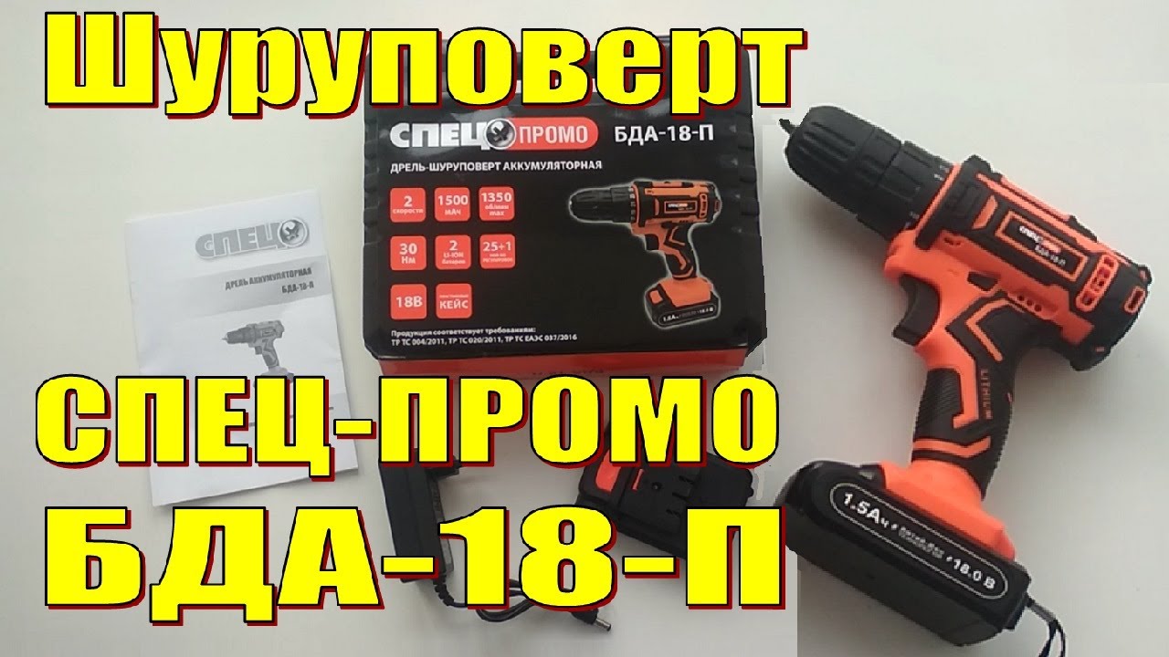 Шуруповерт СПЕЦ - Промо БДА-18-П Обзор, распаковка.
