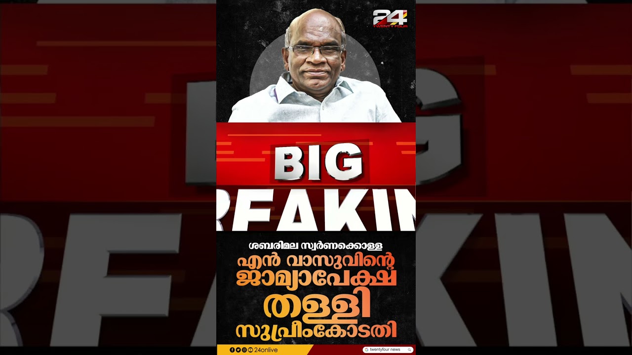 'ദൈവത്തെ കൊള്ളയടിച്ചില്ലേ' എൻ വാസുവിന് തിരിച്ചടി; ജാമ്യാപേക്ഷ തള്ളി സുപ്രീംകോടതി | N Vasu