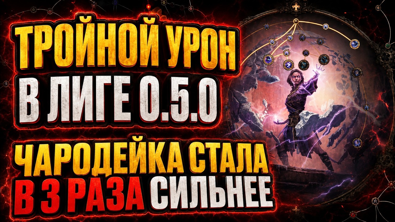 Чародейка - Сильнейший Кастер На Старте Лиги - Path Of Exile 2 0.5.0