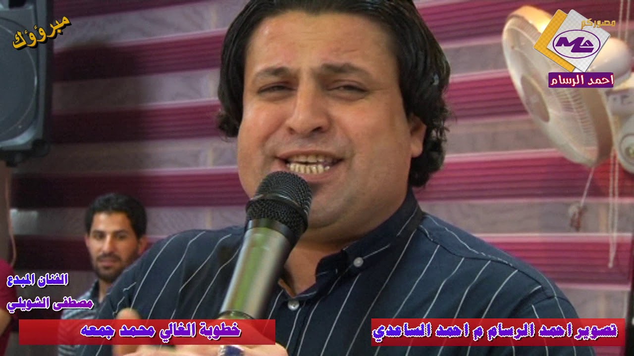جديد الفنان المبدع مصطفى الشويلي حفله خرافيه خطبة محمد جمعه 2018